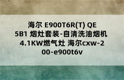 Haier/海尔 E900T6R(T)+QE5B1 烟灶套装-自清洗油烟机+4.1KW燃气灶 海尔cxw-200-e900t6v